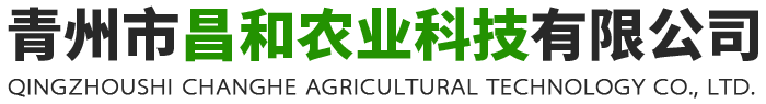 青州市昌和农业科技有限公司